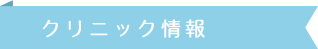 クリニック情報